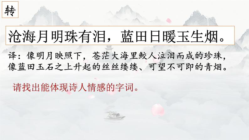 古诗词诵读《锦瑟》课件17张 2022-2023学年统编版高中语文选择性必修中册第8页