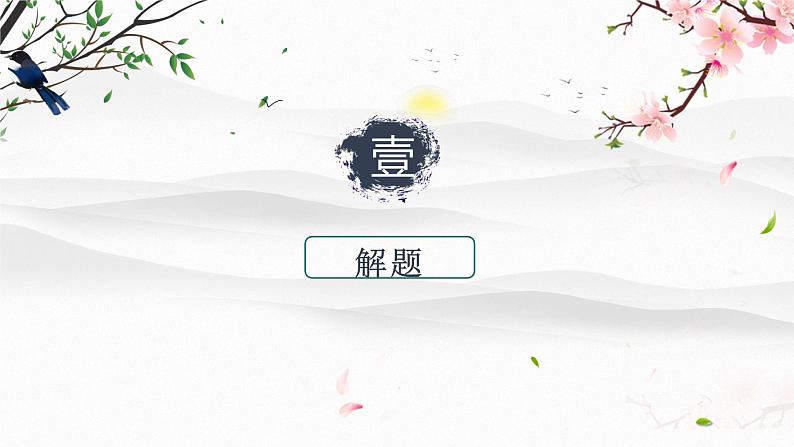 10.2《归去来兮辞(并序)》课件 2021-2022学年统编版高中语文选择性必修下册第4页