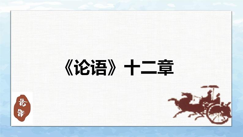 《论语》十二章(教学课件)01