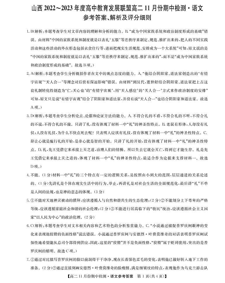 山西省高中教育发展联盟2022-2023学年高二上学期11月期中检测语文试题答案第1页