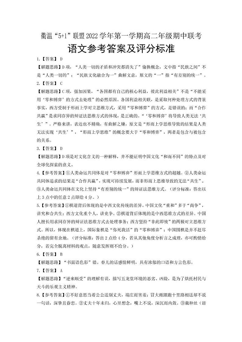 浙江省衢温“5+1”联盟2022-2023学年高二上学期期中联考语文试题(2)答案第1页