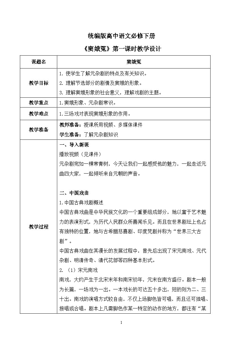 第二單元第一節(jié)《竇娥冤》第一課時(shí)教案第1頁