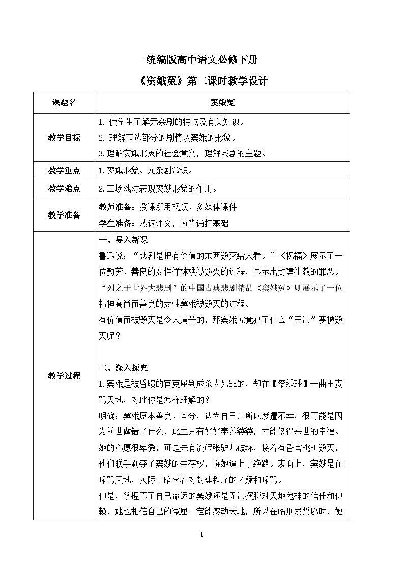 第二單元第二節(jié)《竇娥冤》第二課時(shí)教案第1頁(yè)