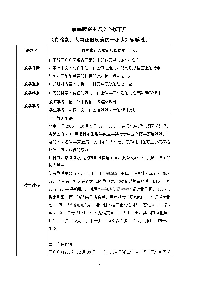 第三单元第一节《青蒿素:人类征服疾病的一小步》课件+教案01