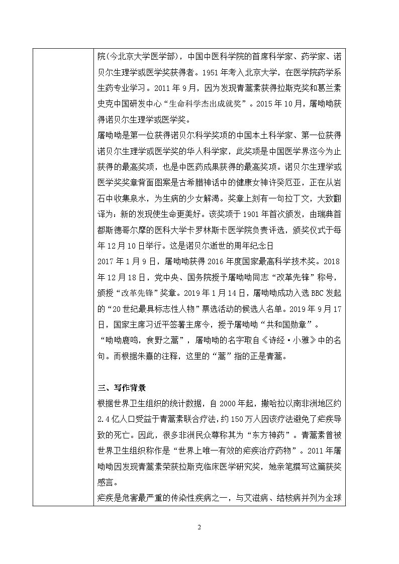 第三单元第一节《青蒿素:人类征服疾病的一小步》课件+教案02