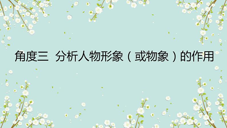 2023届高考语文复习:分析人物形象(或物象)的作用 课件02