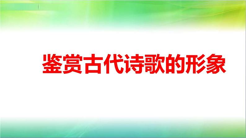 2023届高考语文复习-古代诗歌形象鉴赏 课件第1页
