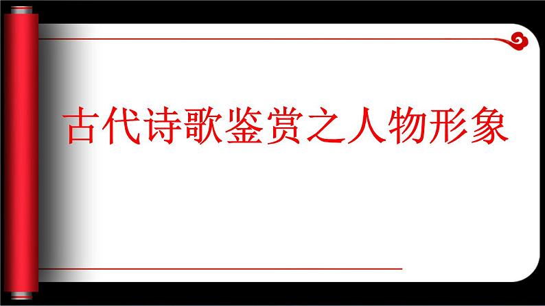 2023届高考语文复习-古代诗歌形象鉴赏 课件第4页