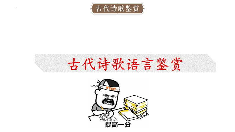 2023届高考语文复习-古代诗歌语言鉴赏 课件第1页