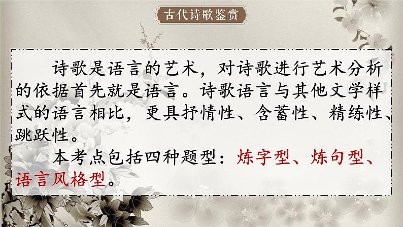 2023届高考语文复习-古代诗歌语言鉴赏 课件第2页