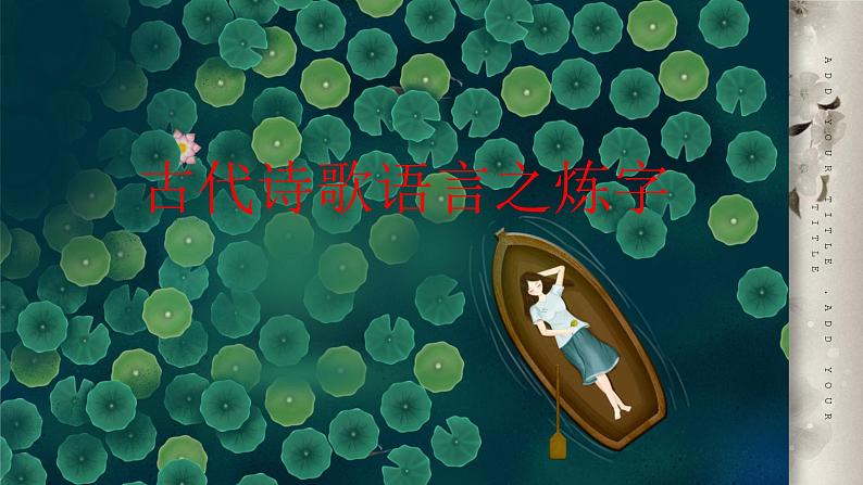 2023届高考语文复习-古代诗歌语言鉴赏 课件第3页