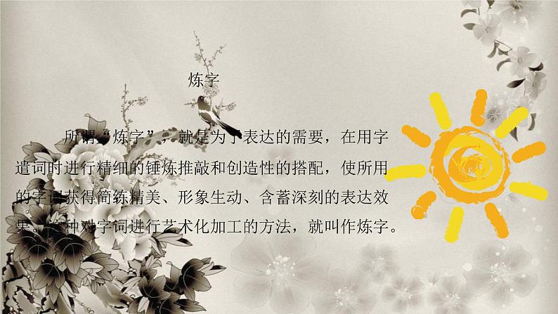 2023届高考语文复习-古代诗歌语言鉴赏 课件第4页