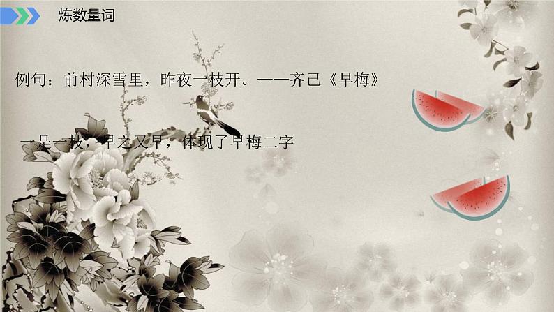 2023届高考语文复习-古代诗歌语言鉴赏 课件第7页