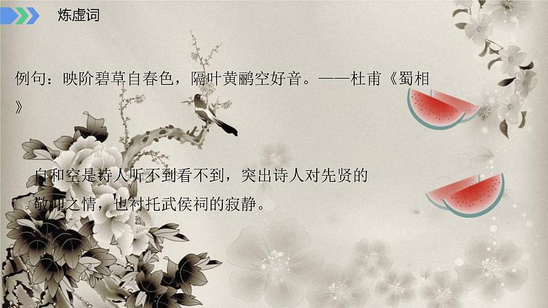 2023届高考语文复习-古代诗歌语言鉴赏 课件第8页