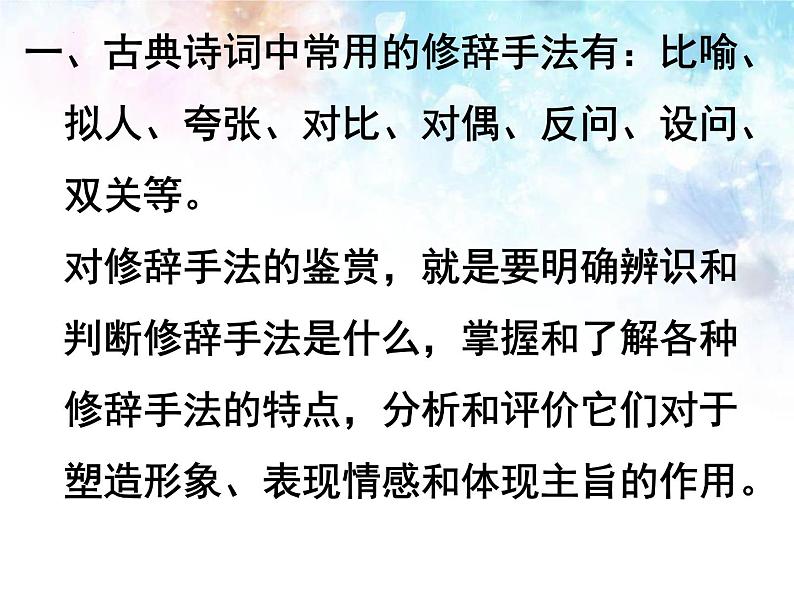 2023届高考专题复习:鉴赏诗歌的表达技巧之修辞手法 课件第3页