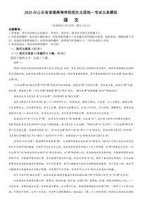 2023年山东省普通高等学校招生全国统一考试全真模拟试题 语文 PDF版