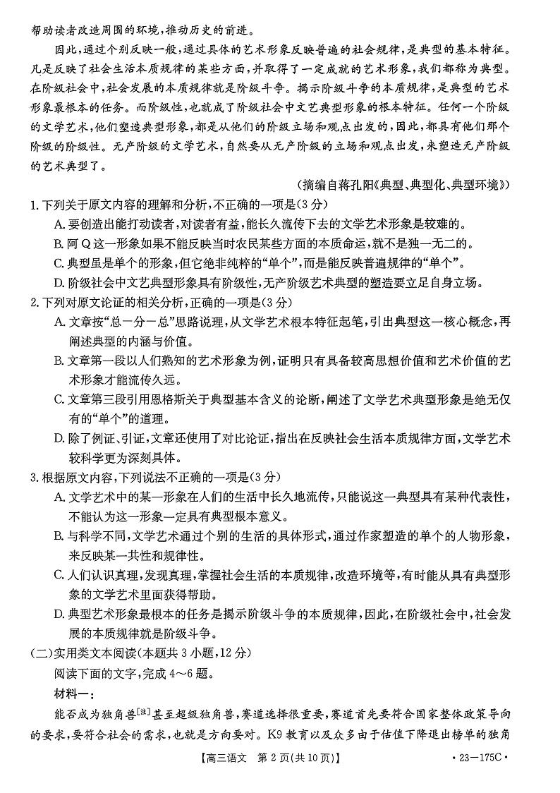 2022-2023学年河南省创新发展联盟高三上学期11月阶段检测语文试题 PDF版02