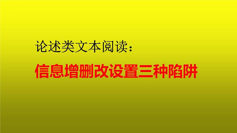 2023届高考:论述类文本阅读之信息增删改设置三种陷阱 课件第1页