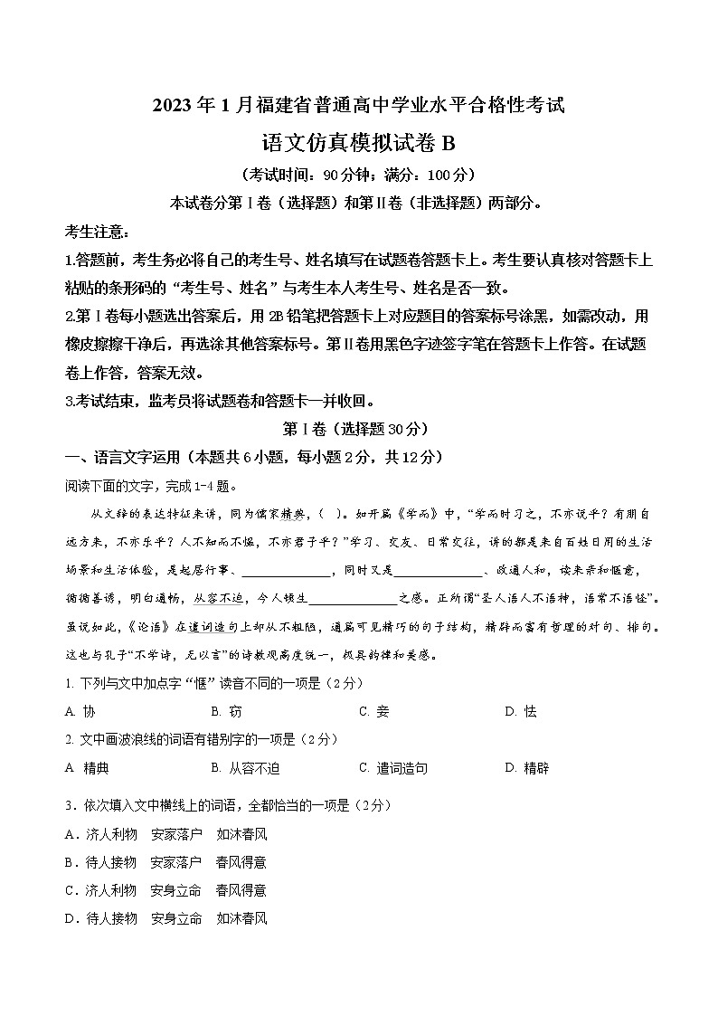 2023年1月福建省普通高中学业水平合格性考试语文仿真模拟试卷B(解析版)第1页