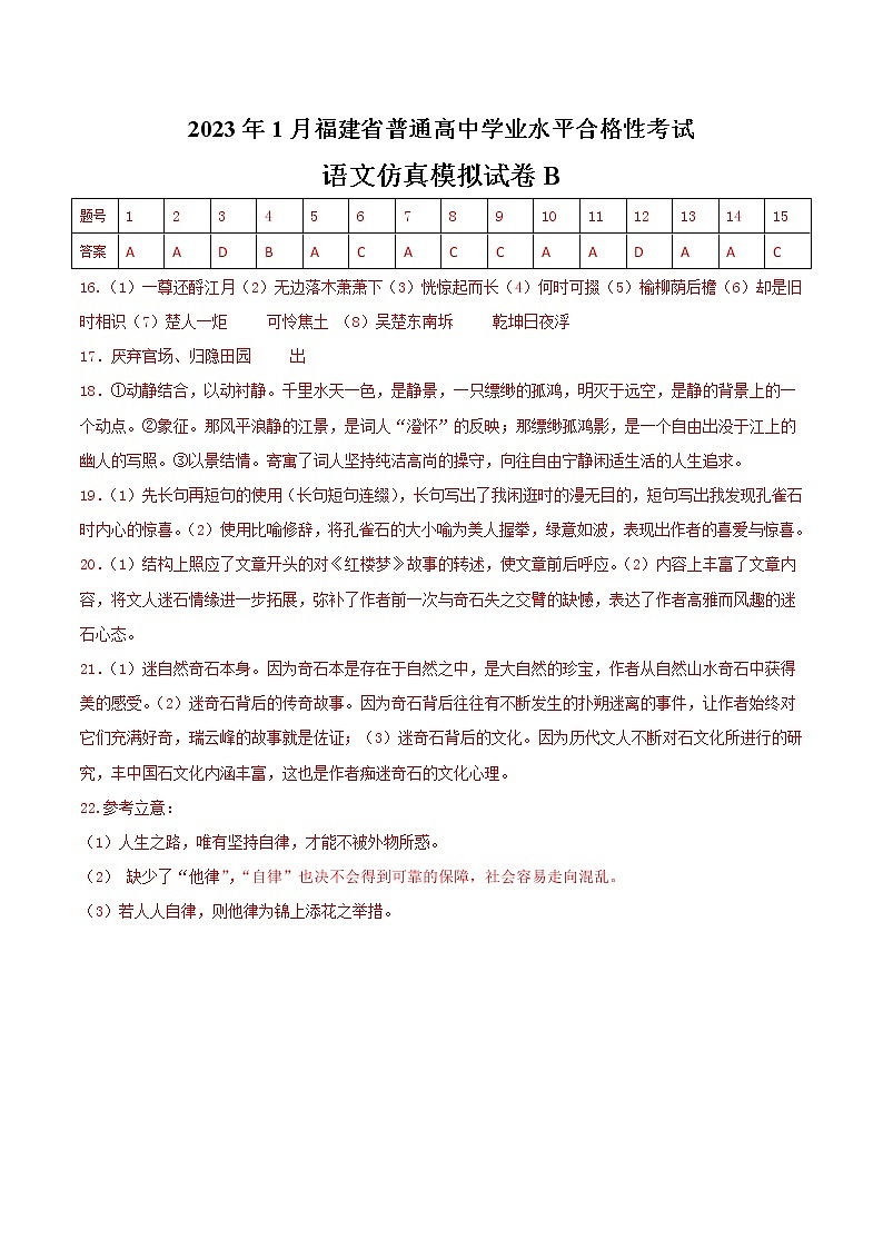 2023年1月福建省普通高中学业水平合格性考试语文仿真模拟试卷B(参考答案)第1页