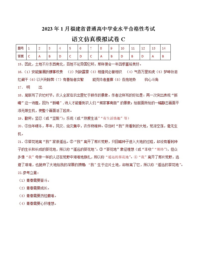 2023年1月福建省普通高中学业水平合格性考试语文仿真模拟试卷C(参考答案)第1页