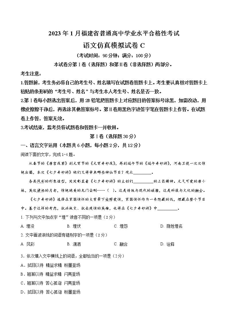 2023年1月福建省普通高中学业水平合格性考试语文仿真模拟试卷C(解析版)第1页