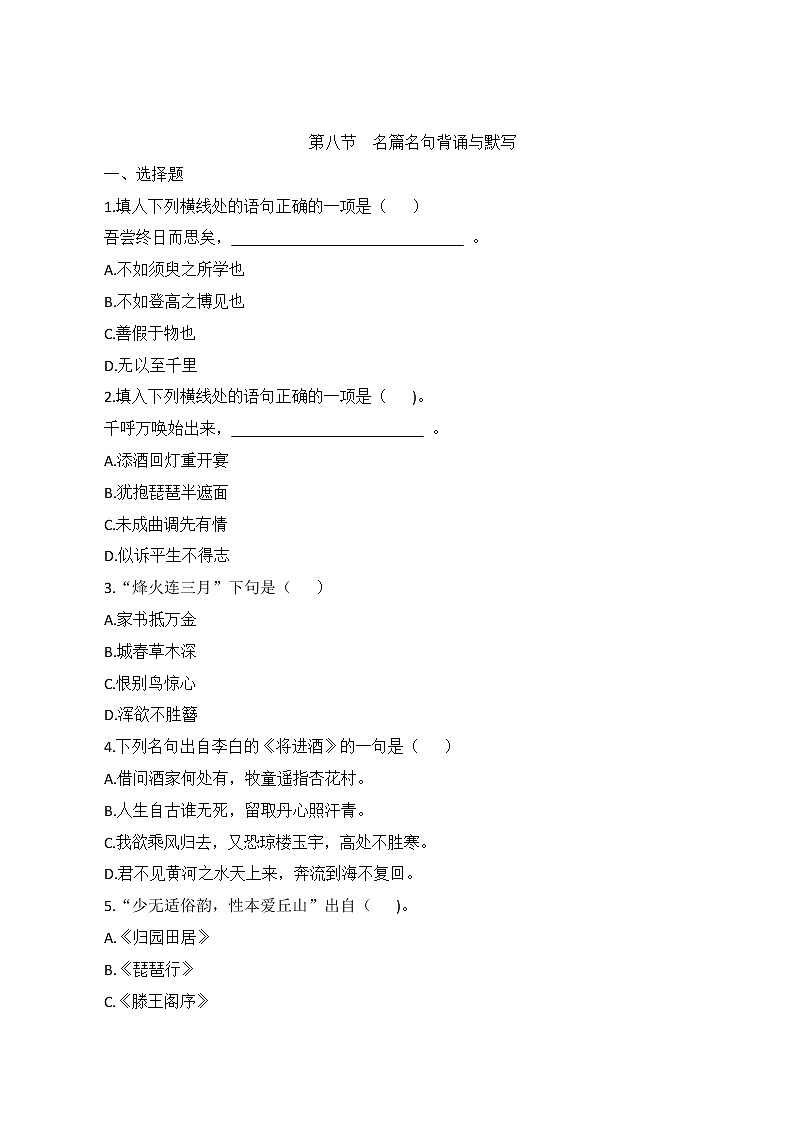 名句背诵与默写(解析版)-2023年高中语文学业水平考试备考专题(全国通用)第1页