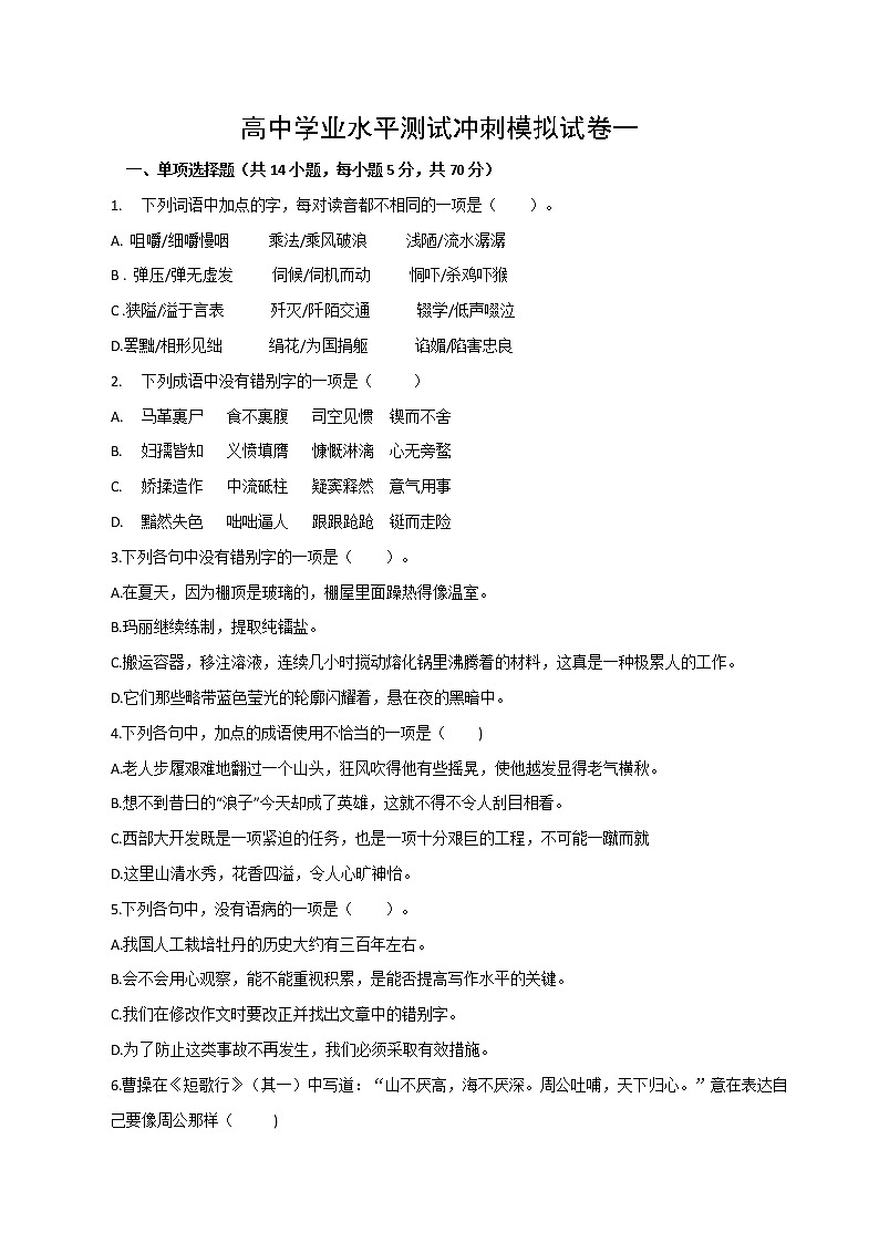高中学业水平测试冲刺模拟试卷一(原卷版)-2023年高中语文学业水平考试备考专题(全国通用)第1页