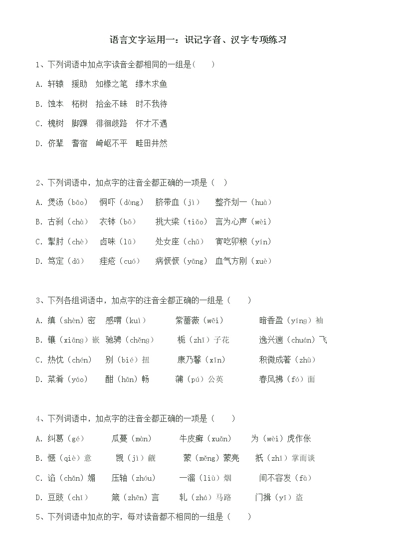 专题01 识记字音、汉字专项练习题-2023年高中语文学业水平考试必备考点归纳与测试（新教材统编版）