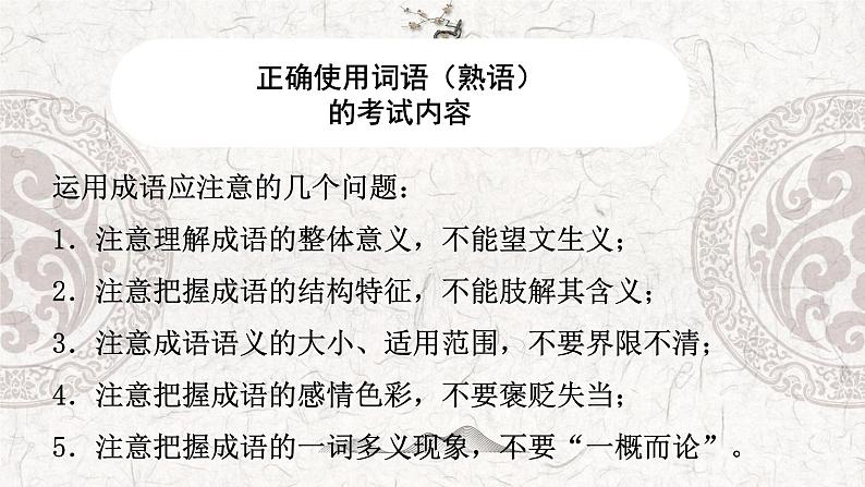 专题03 正确使用词语(熟语)-2023年高中语文学业水平考试必备考点归纳与测试(新教材统编版)第4页