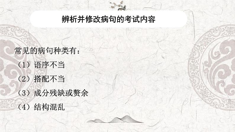 专题04 辨析并修改病句-2023年高中语文学业水平考试必备考点归纳与测试(新教材统编版)第3页