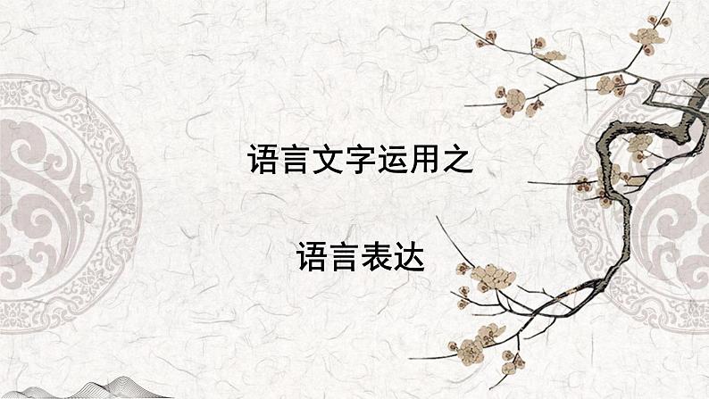 专题07 语言表达简明、连贯、得体、准确、鲜明、生动-2023年高中语文学业水平考试必备考点归纳与测试(新教材统编版)01