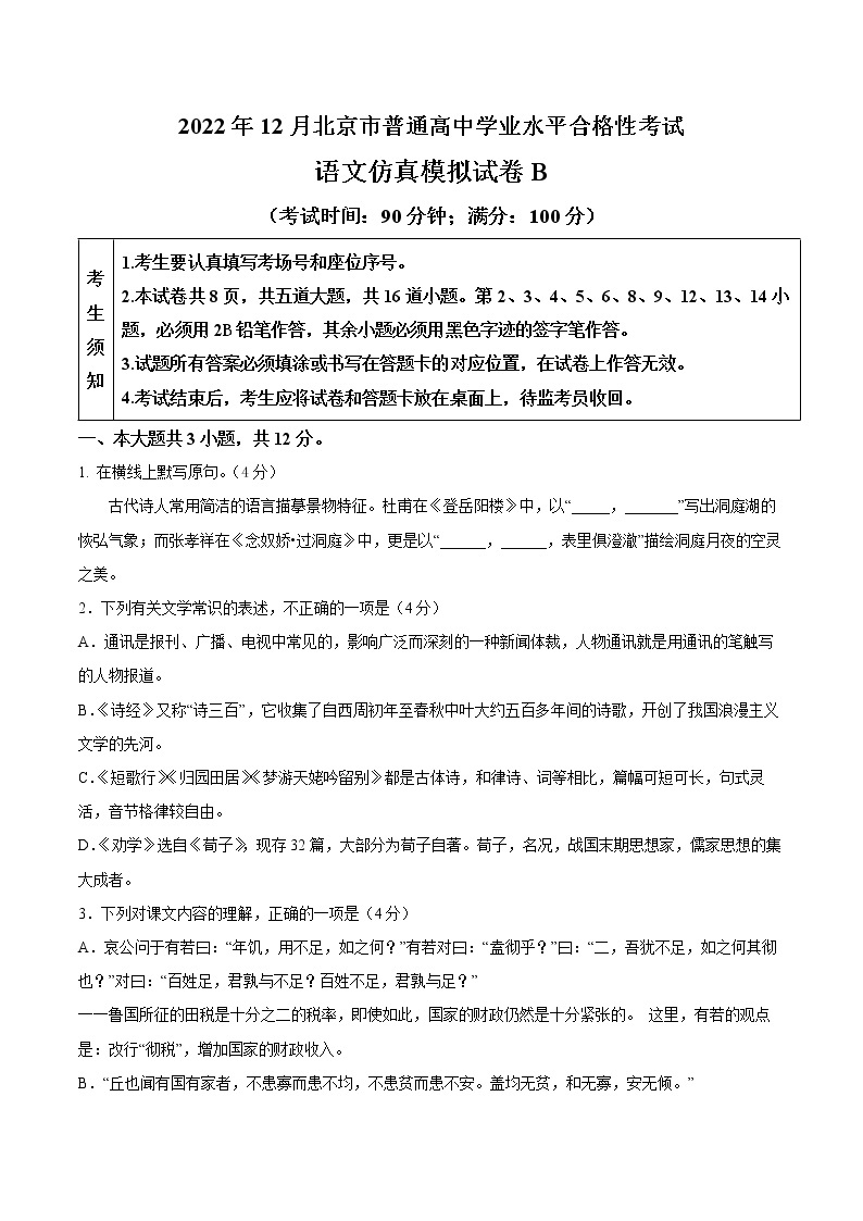 2022年12月北京市普通高中学业水平合格性考试语文仿真模拟试卷B（含考试版+解析版+参考答案）01