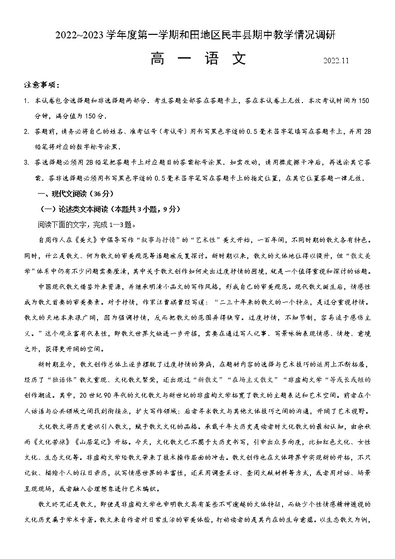 2023维吾尔自治区和田地区民丰县高一上学期11月期中考试语文试题含解析第1页