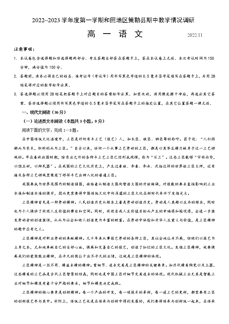 2023维吾尔自治区和田地区策勒县高一上学期11月期中教学情况调研语文试题含解析01