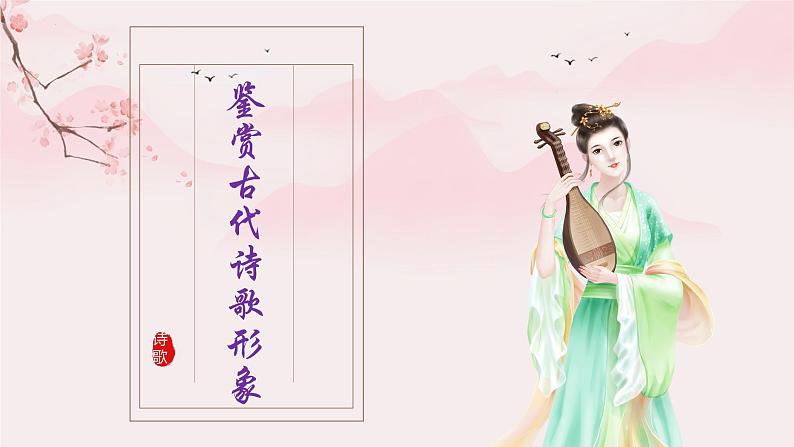 2023届高考语文复习:鉴赏古代诗歌形象 课件第1页