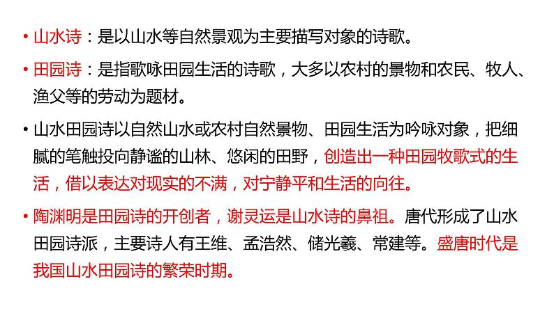 2023届高考语文复习:山水田园诗 课件第2页