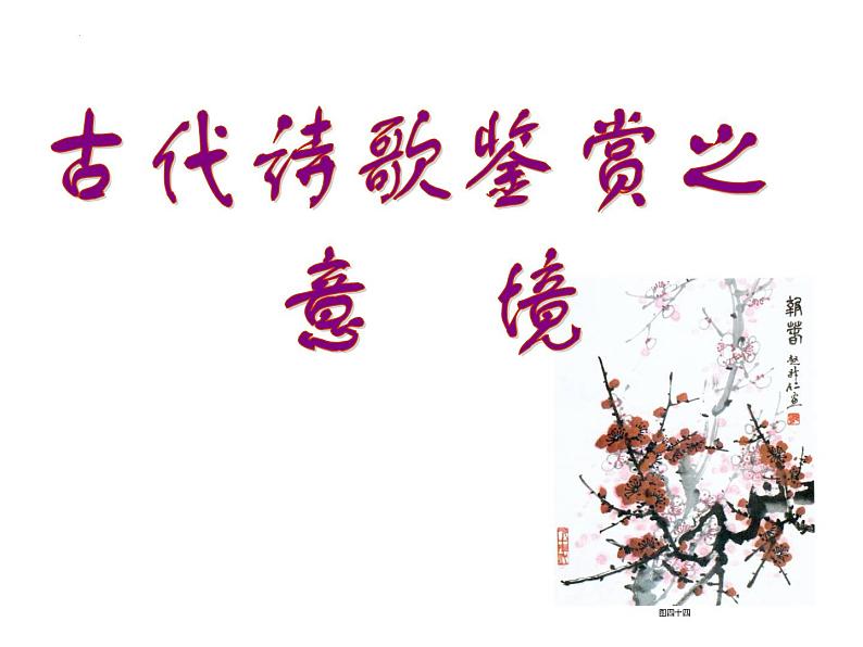 2023届高考专题复习:古代诗歌鉴赏之意境 课件第1页