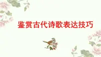 2023届高考专题复习:鉴赏古代诗歌表达技巧 课件