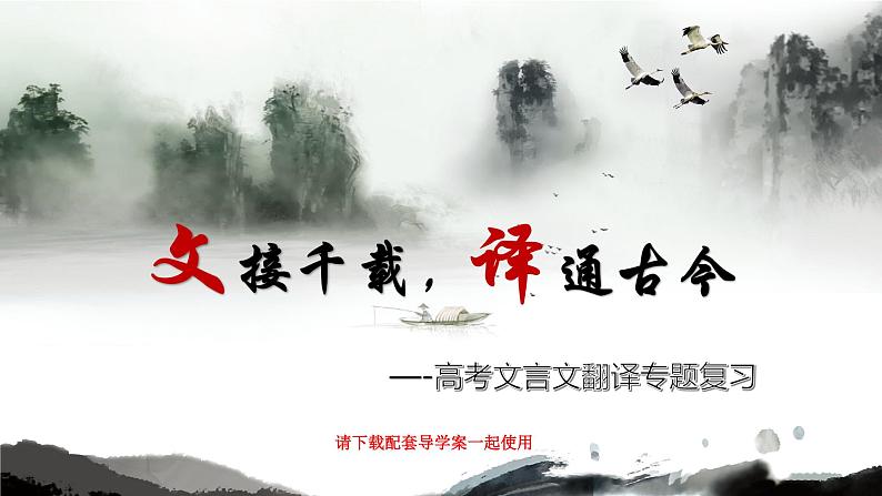 2023届高考专题复习:文言文翻译技法指导与高考真题演练 课件第1页