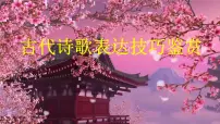 2023届高考专题复习:古代诗歌表达技巧鉴赏 课件
