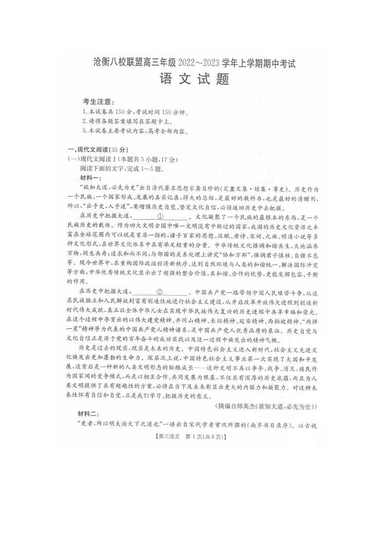 河北省沧衡八校联盟2022-2023学年高三上学期11月期中联考语文试题第1页