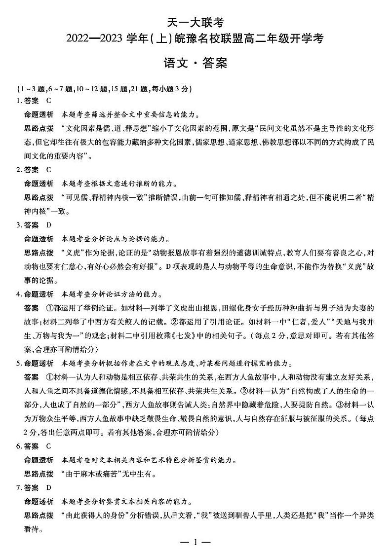 天一大联考皖豫名校2022-2023学年高二上学期开学考试语文试题答案第1页