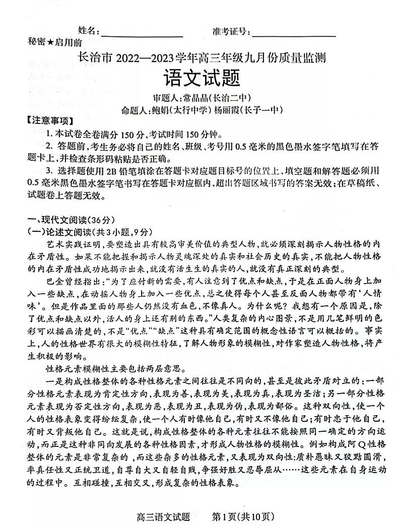 山西省长治市2022-2023学年高三上学期9月质量检测语文试题01