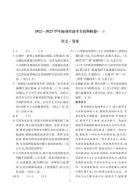 海南省2023届高三上学期高考全真模拟卷（一） 语文试题答案