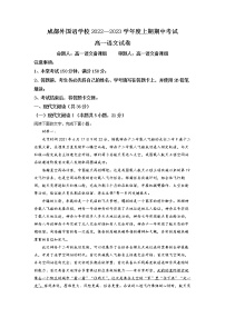 四川省成都市外国语学校2022-2023学年高一上学期期中语文试题  Word版含解析