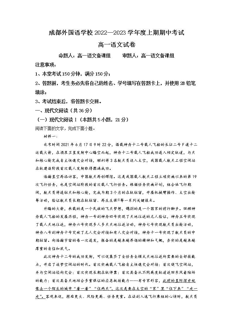 四川省成都市外国语学校2022-2023学年高一上学期期中语文试题 Word版含解析01