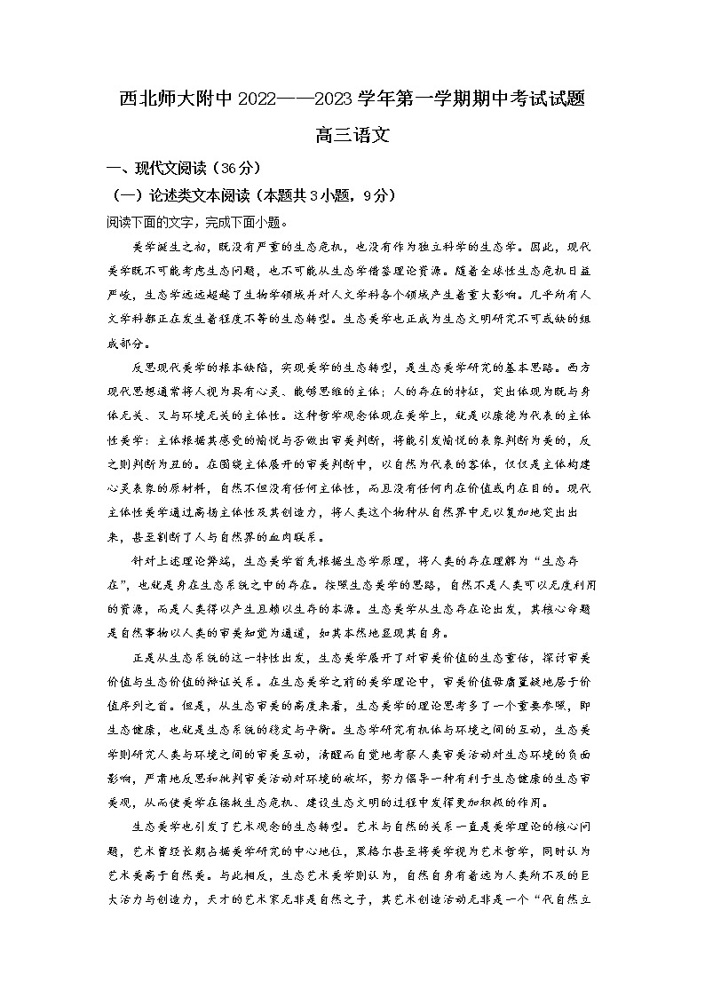 甘肃省兰州市西北师范大学附属中学2022-2023学年高三上学期期中考试 语文 Word版含答案第1页