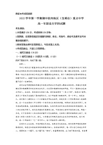 浙江省杭州市地区（含周边）重点中学2022-2023学年高一上学期期中语文试题  Word版含解析
