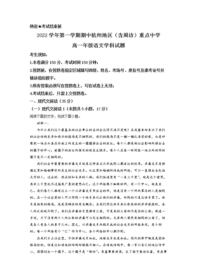 浙江省杭州市地区(含周边)重点中学2022-2023学年高一上学期期中语文试题 Word版含解析第1页
